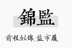 锦监名字的寓意及含义