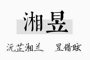 湘昱名字的寓意及含义