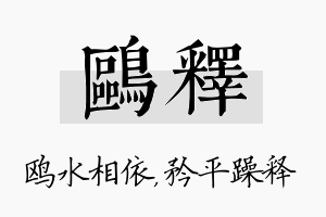 鸥释名字的寓意及含义