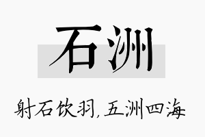 石洲名字的寓意及含义