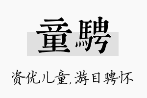 童骋名字的寓意及含义