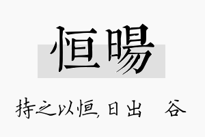 恒旸名字的寓意及含义