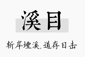 溪目名字的寓意及含义