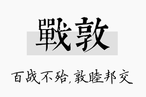 战敦名字的寓意及含义