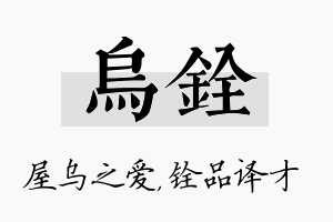 乌铨名字的寓意及含义