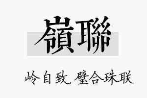 岭联名字的寓意及含义