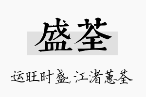 盛荃名字的寓意及含义