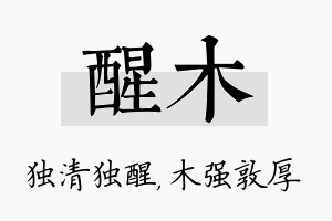 醒木名字的寓意及含义