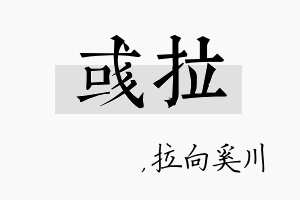 彧拉名字的寓意及含义