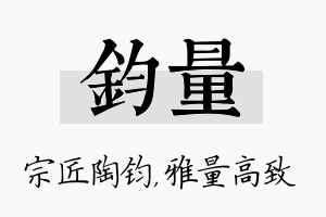 钧量名字的寓意及含义