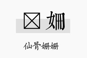 姍姗名字的寓意及含义