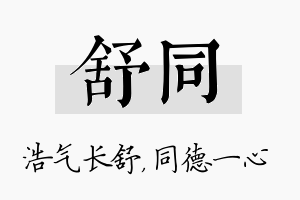 舒同名字的寓意及含义