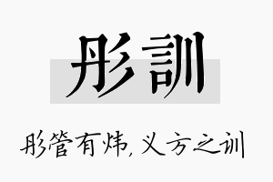 彤训名字的寓意及含义