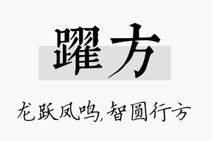 跃方名字的寓意及含义