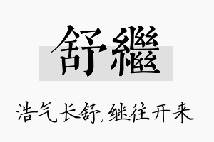 舒继名字的寓意及含义