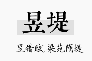 昱堤名字的寓意及含义