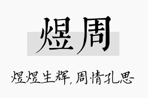 煜周名字的寓意及含义