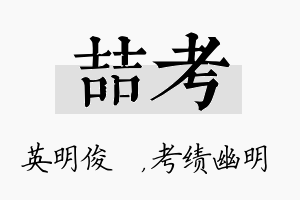 喆考名字的寓意及含义