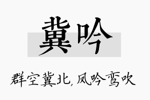 冀吟名字的寓意及含义