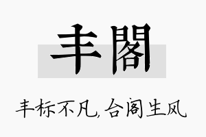 丰阁名字的寓意及含义