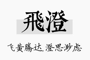 飞澄名字的寓意及含义