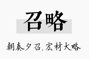 召略名字的寓意及含义