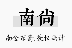 南尚名字的寓意及含义