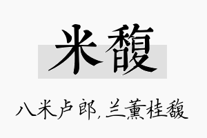 米馥名字的寓意及含义