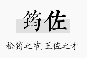 筠佐名字的寓意及含义