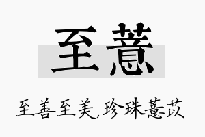 至薏名字的寓意及含义