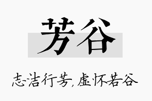 芳谷名字的寓意及含义