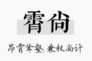 霄尚名字的寓意及含义