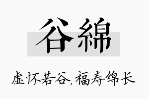 谷绵名字的寓意及含义