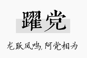 跃党名字的寓意及含义