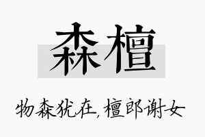 森檀名字的寓意及含义