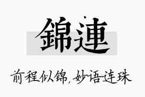 锦连名字的寓意及含义