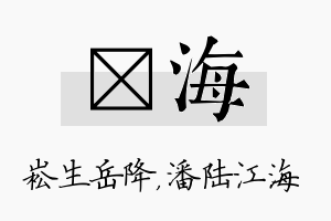 崧海名字的寓意及含义