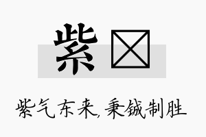 紫铖名字的寓意及含义