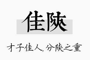 佳陕名字的寓意及含义