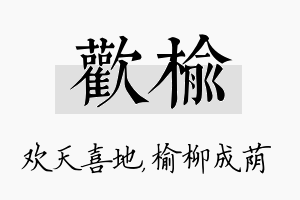 欢榆名字的寓意及含义