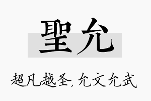 圣允名字的寓意及含义