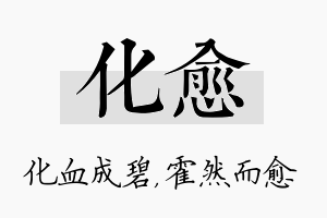 化愈名字的寓意及含义