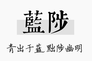 蓝陟名字的寓意及含义