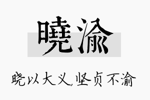 晓渝名字的寓意及含义