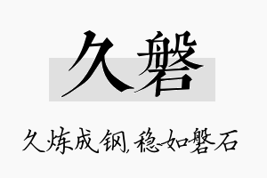 久磐名字的寓意及含义