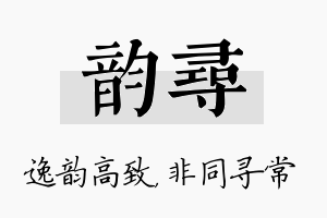 韵寻名字的寓意及含义