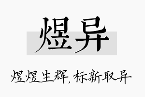 煜异名字的寓意及含义