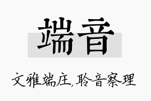 端音名字的寓意及含义