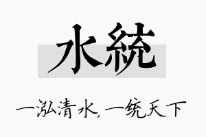 水统名字的寓意及含义