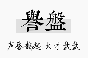 誉盘名字的寓意及含义